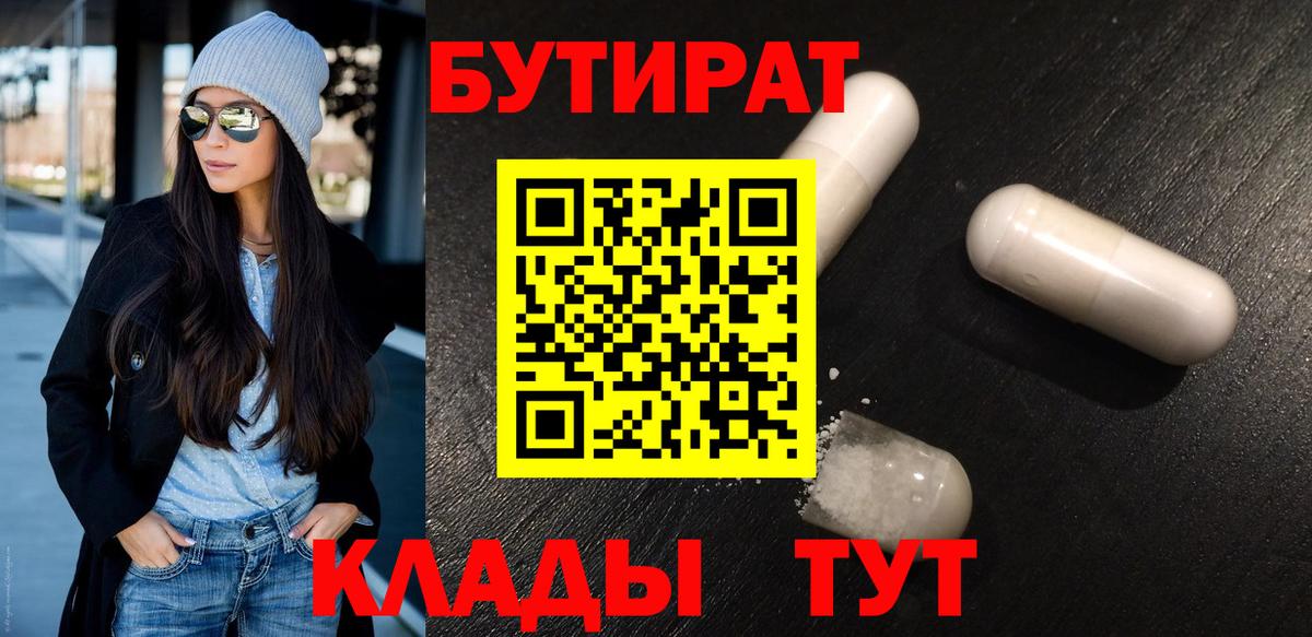 Благовещенск  БУТИРАТ Butirat  Бутират  Вход с VPN 