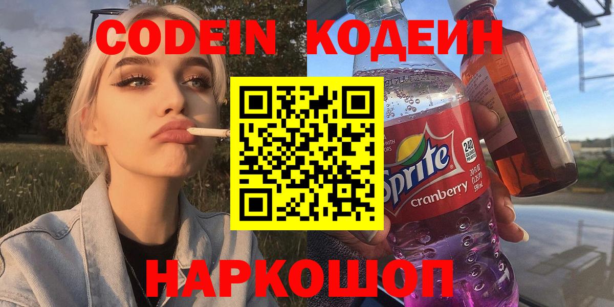 Codein напиток Lean (лин)  Codein напиток Lean (лин)  Вход с VPN  Благовещенск 